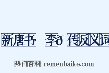 新唐书·李𪟝传反义词是什么意思的图片